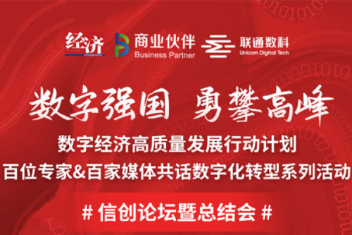 直播预告：“数字中国，勇闯高峰”数字经济高质量发展系列活动之信创论坛