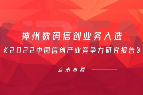 BB贝博艾弗森官网数码信创业务入选《2022中国信创产业竞争力研究报告》