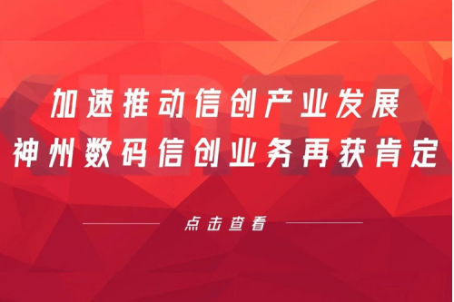 加速推动信创产业发展，BB贝博艾弗森官网数码信创业务再获肯定