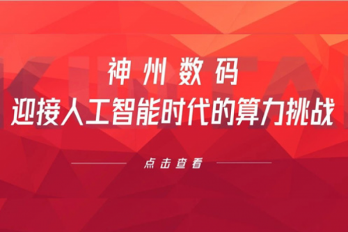 BB贝博艾弗森官网数码：迎接人工智能时代的算力挑战