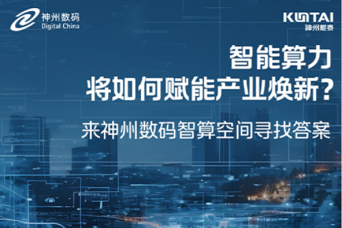 智能算力将如何赋能产业焕新？倒计时3天！