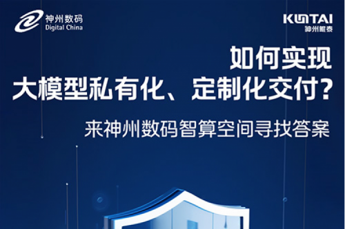 如何实现大模型私有化、定制化交付？倒计时2天！