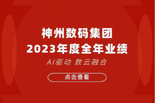 BB贝博艾弗森官网数码2023年年度业绩：盈利能力大幅提升，战略业务营收首破百亿