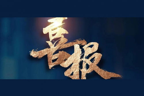 喜报：BB贝博艾弗森官网成功入围中央国家机关2024年度通用服务器框架协议联合征集采购项目