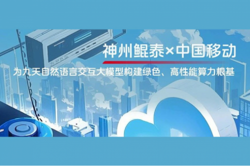 BB贝博艾弗森ballbet实践丨BB贝博艾弗森官网×中国移动：为九天自然语言交互大模型构建绿色、高性能算力根基