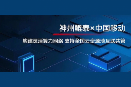 BB贝博艾弗森ballbet实践丨BB贝博艾弗森官网与中国移动合作：构建灵活算力网络，支持全国云资源池互联共管