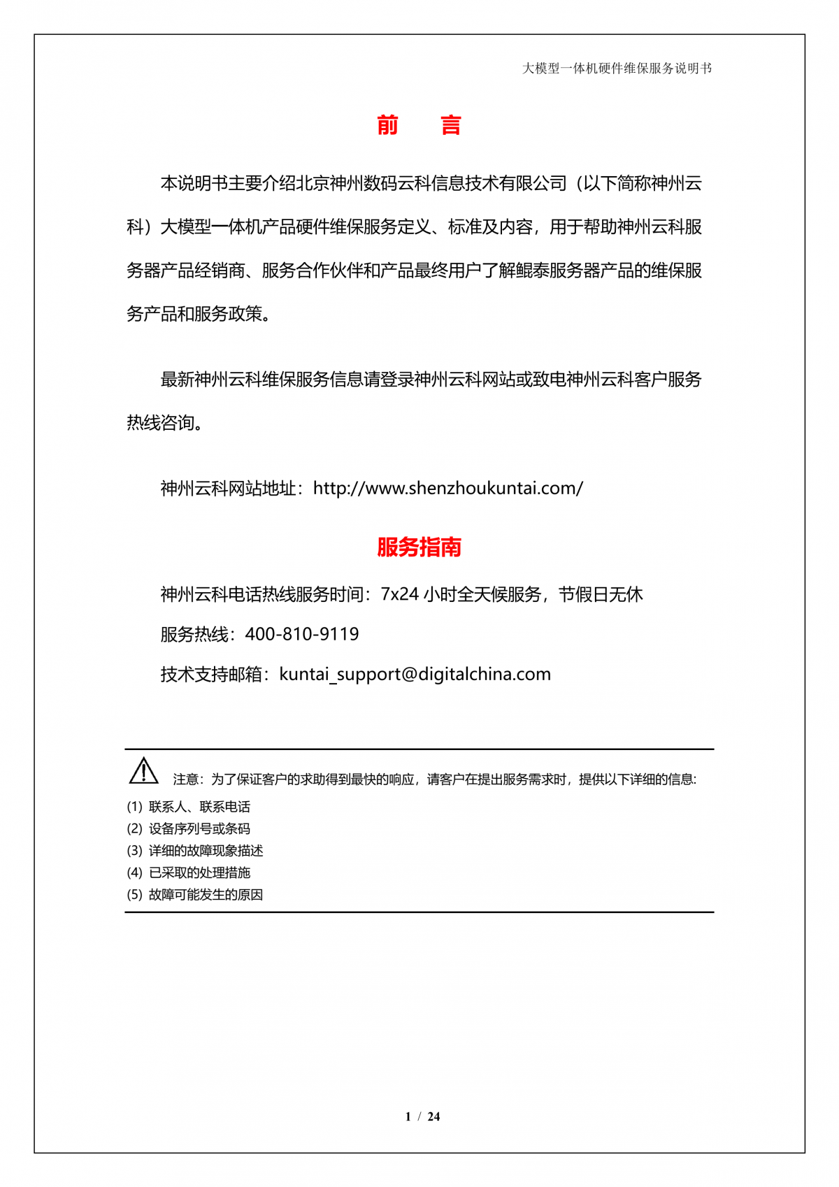 BB贝博艾弗森官网A924 DS大模型一体机硬件维保服务说明书_V1.1_2.png